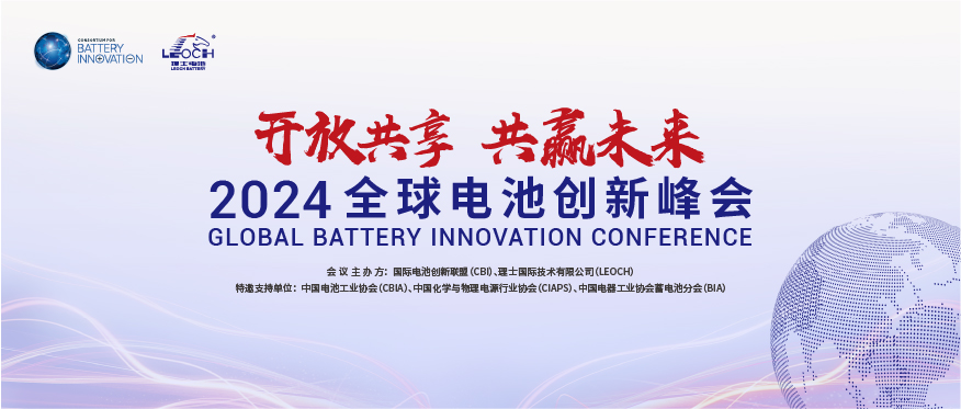jc710公海国际主办 | 2024年全球电池创新峰会将于10月在肇庆举行